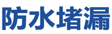 范县防水补漏公司